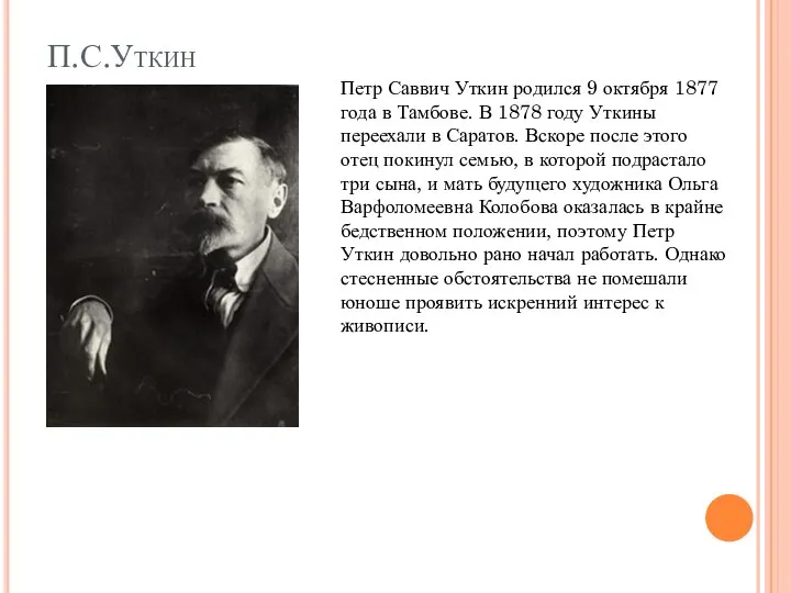 П.С.Уткин Петр Саввич Уткин родился 9 октября 1877 года в Тамбове.