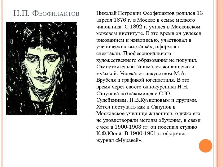 Н.П. Феофилактов Николай Петрович Феофилактов родился 13 апреля 1876 г. в