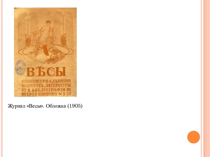 Журнал «Весы». Обложка (1905)