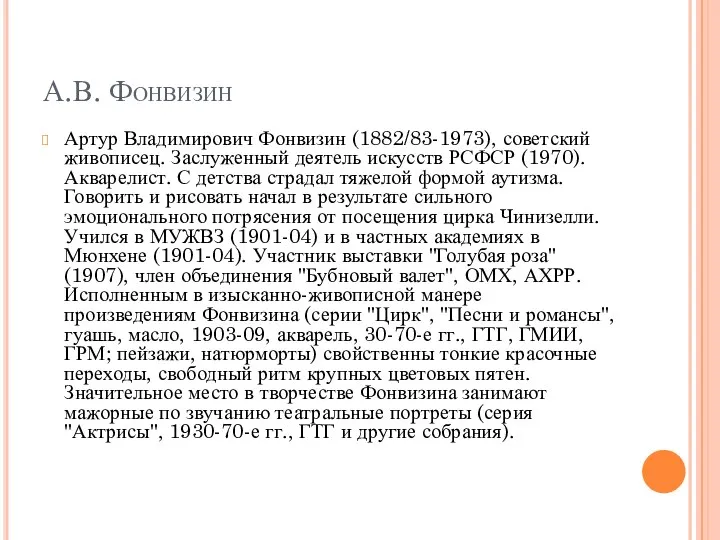 А.В. Фонвизин Артур Владимирович Фонвизин (1882/83-1973), советский живописец. Заслуженный деятель искусств