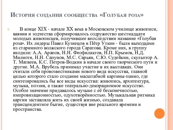 История создания сообщества «Голубая роза» В конце XIX - начале XX