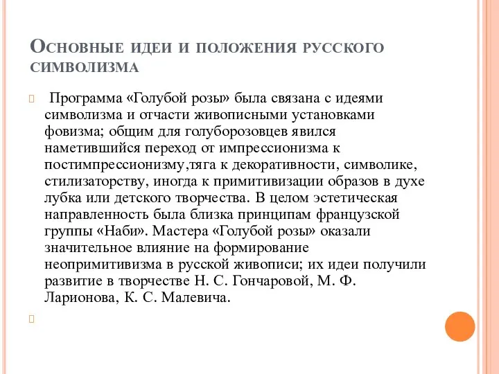 Основные идеи и положения русского символизма Программа «Голубой розы» была связана