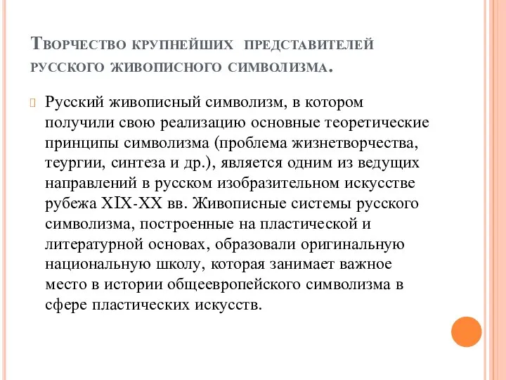 Творчество крупнейших представителей русского живописного символизма. Русский живописный символизм, в котором