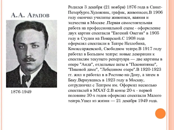 А.А. Арапов 1876-1949 Родился 3 декабря (21 ноября) 1876 года в