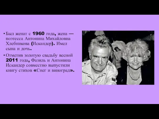 Был женат с 1960 года, жена — поэтесса Антонина Михайловна Хлебникова