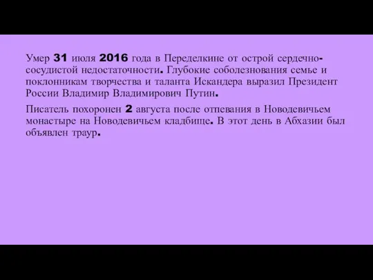 Умер 31 июля 2016 года в Переделкине от острой сердечно-сосудистой недостаточности.