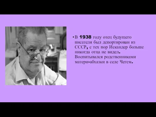 В 1938 году отец будущего писателя был депортирован из СССР, с