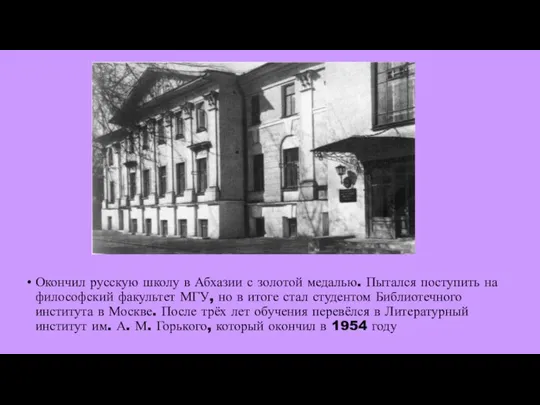 Окончил русскую школу в Абхазии с золотой медалью. Пытался поступить на