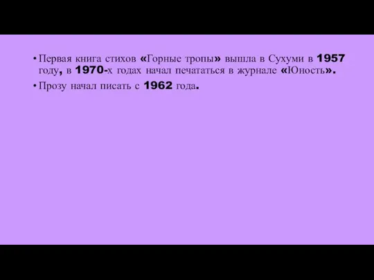 Первая книга стихов «Горные тропы» вышла в Сухуми в 1957 году,