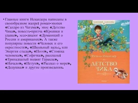 Главные книги Искандера написаны в своеобразном жанре: роман-эпопея «Сандро из Чегема»,