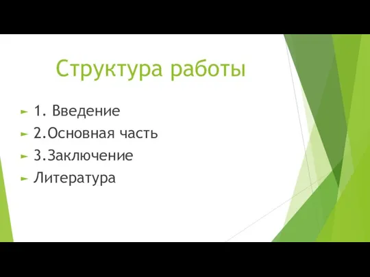 Структура работы 1. Введение 2.Основная часть 3.Заключение Литература