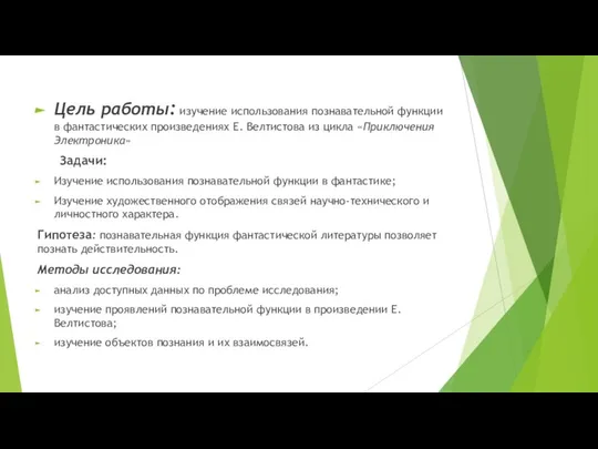 Цель работы: изучение использования познавательной функции в фантастических произведениях Е. Велтистова