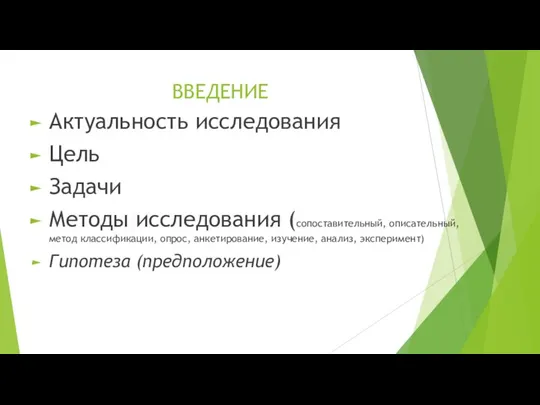 ВВЕДЕНИЕ Актуальность исследования Цель Задачи Методы исследования (сопоставительный, описательный, метод классификации,