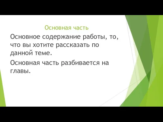 Основная часть Основное содержание работы, то, что вы хотите рассказать по