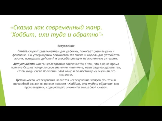 «Сказка как современный жанр. "Хоббит, или туда и обратно"» Вступление Сказка