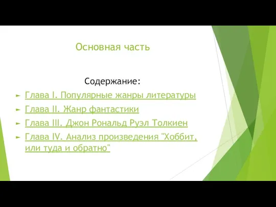 Основная часть Содержание: Глава I. Популярные жанры литературы Глава II. Жанр