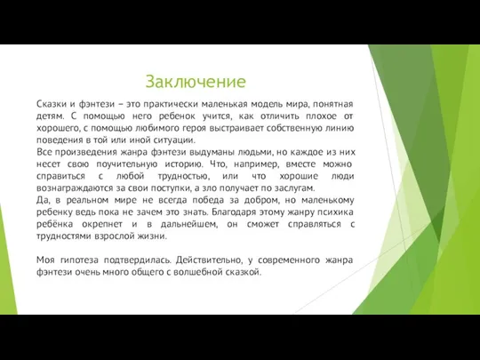 Заключение Сказки и фэнтези – это практически маленькая модель мира, понятная