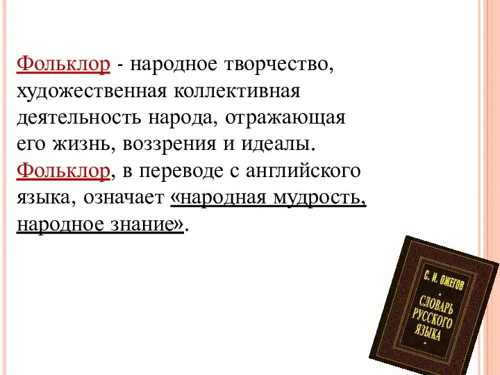 Фольклор - народное творчество, художественная коллективная деятельность народа, отражающая его жизнь,