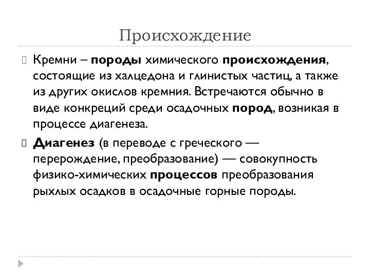 Происхождение Кремни – породы химического происхождения, состоящие из халцедона и глинистых