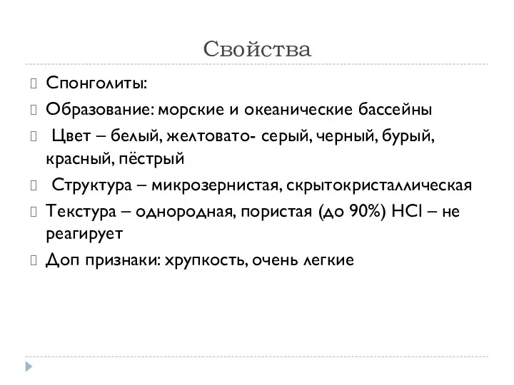 Свойства Спонголиты: Образование: морские и океанические бассейны Цвет – белый, желтовато-