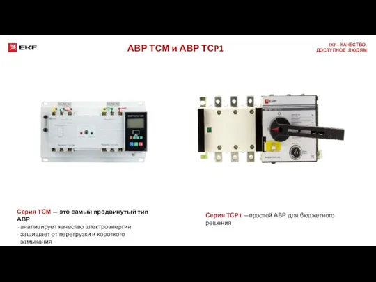 АВР ТСМ и АВР ТСP1 Серия ТСМ — это самый продвинутый