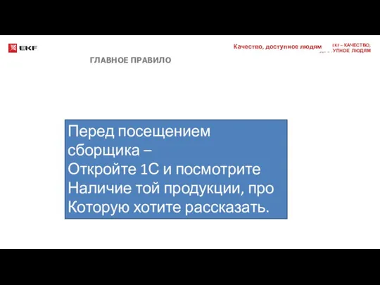 ГЛАВНОЕ ПРАВИЛО Перед посещением сборщика – Откройте 1С и посмотрите Наличие