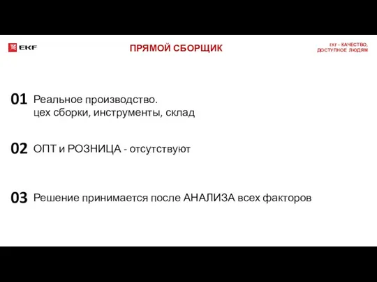 ПРЯМОЙ СБОРЩИК Реальное производство. цех сборки, инструменты, склад 01 ОПТ и