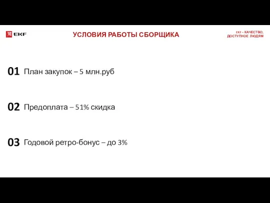 УСЛОВИЯ РАБОТЫ СБОРЩИКА План закупок – 5 млн.руб 01 Предоплата –