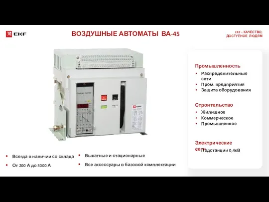 ВОЗДУШНЫЕ АВТОМАТЫ ВА-45 ВА-45 Всегда в наличии со склада От 200