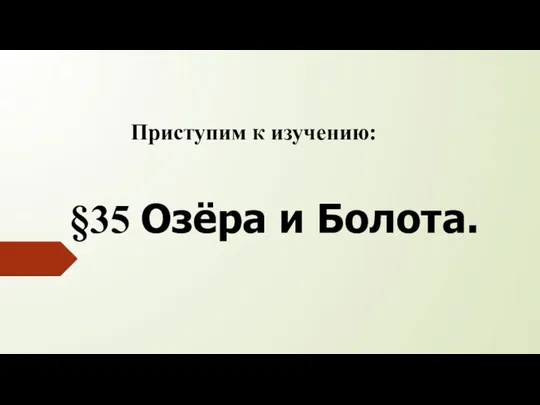 §35 Озёра и Болота. Приступим к изучению: