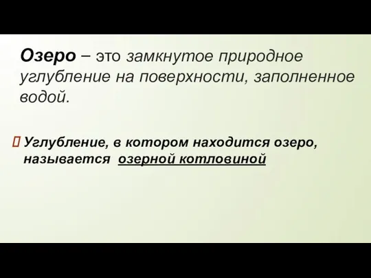 Озеро – это замкнутое природное углубление на поверхности, заполненное водой. Углубление,