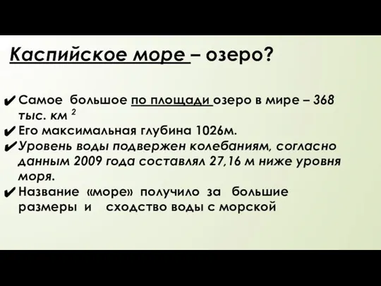 Каспийское море – озеро? Самое большое по площади озеро в мире