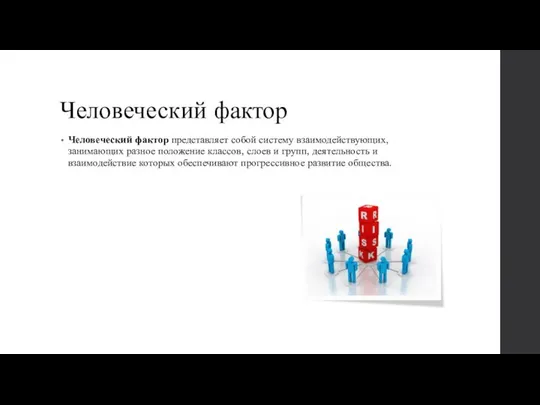 Человеческий фактор Человеческий фактор представляет собой систему взаимодействующих, занимающих разное положение