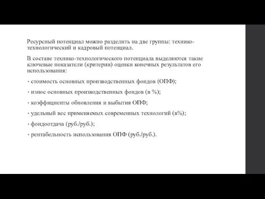 Ресурсный потенциал можно разделить на две группы: технико- технологический и кадровый