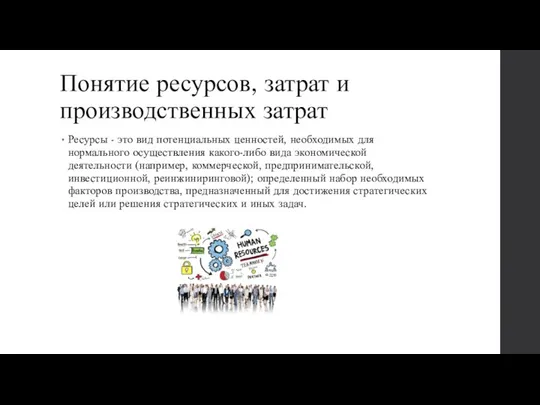 Понятие ресурсов, затрат и производственных затрат Ресурсы - это вид потенциальных