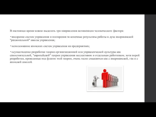 В настоящее время можно выделить три направления активизации человеческого фактора: •внедрение