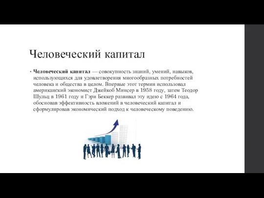 Человеческий капитал Человеческий капитал — совокупность знаний, умений, навыков, использующихся для