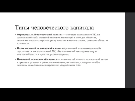 Типы человеческого капитала Отрицательный человеческий капитал — это часть накопленного ЧК,