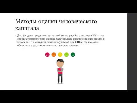 Методы оценки человеческого капитала Дж. Кендрик предложил затратный метод расчёта стоимости