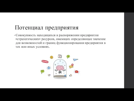 Потенциал предприятия Совокупность находящихся в распоряжении предприятия «стратегических» ресурсов, имеющих определяющее