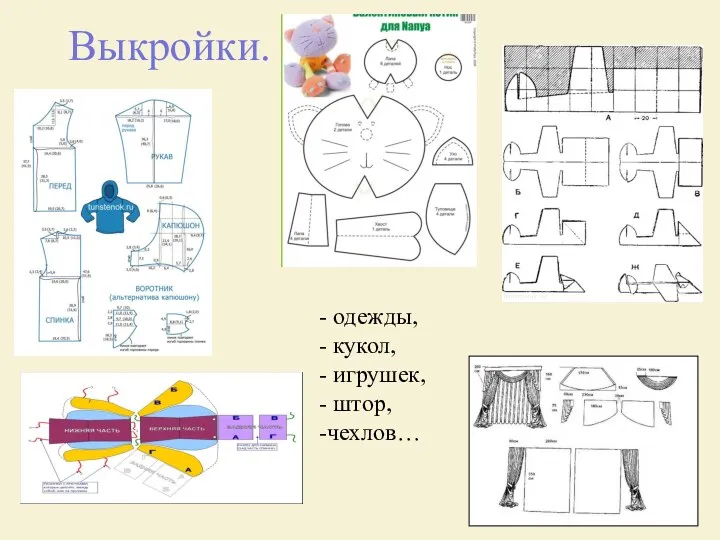 Выкройки. одежды, кукол, игрушек, штор, чехлов…