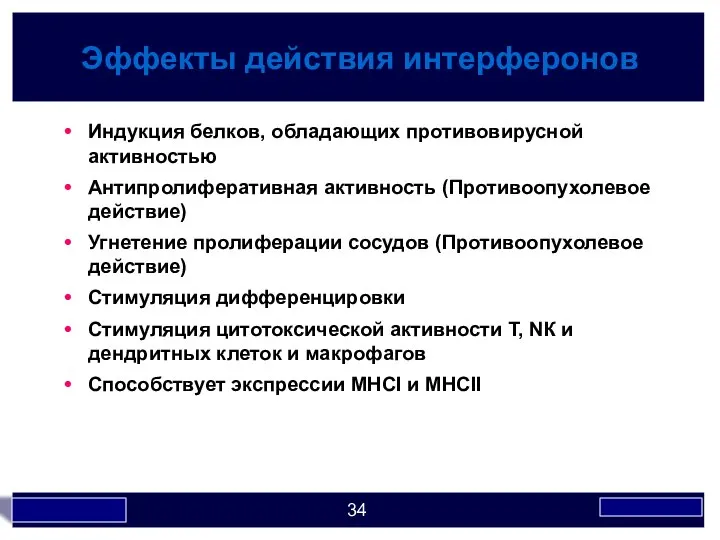 Эффекты действия интерферонов Индукция белков, обладающих противовирусной активностью Антипролиферативная активность (Противоопухолевое