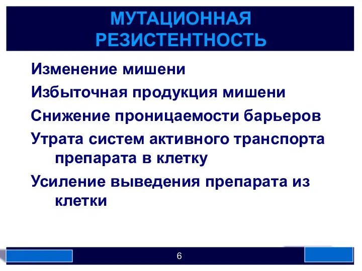 МУТАЦИОННАЯ РЕЗИСТЕНТНОСТЬ Изменение мишени Избыточная продукция мишени Снижение проницаемости барьеров Утрата