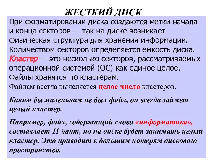 ЖЕСТКИЙ ДИСК При форматировании диска создаются метки начала и конца секторов