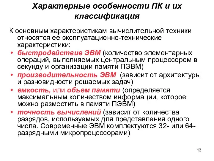 Характерные особенности ПК и их классификация К основным характеристикам вычислительной техники