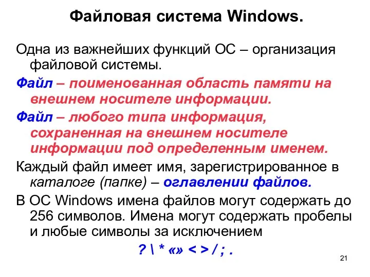 Файловая система Windows. Одна из важнейших функций ОС – организация файловой