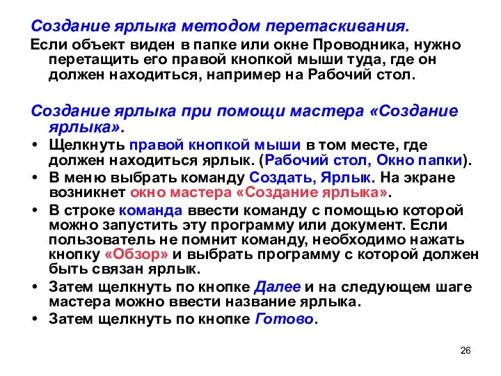 Создание ярлыка методом перетаскивания. Если объект виден в папке или окне