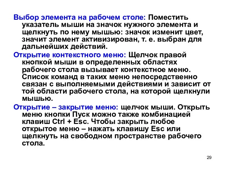 Выбор элемента на рабочем столе: Поместить указатель мыши на значок нужного