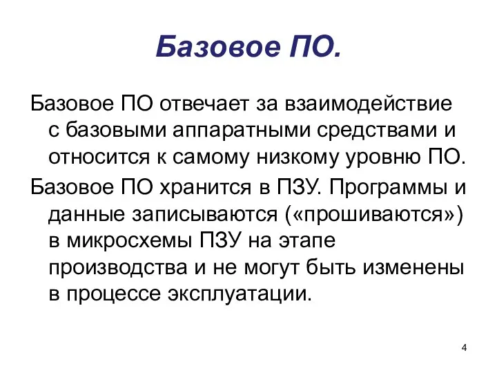 Базовое ПО. Базовое ПО отвечает за взаимодействие с базовыми аппаратными средствами