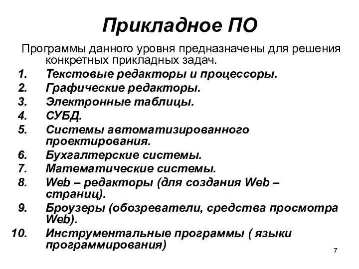 Прикладное ПО Программы данного уровня предназначены для решения конкретных прикладных задач.